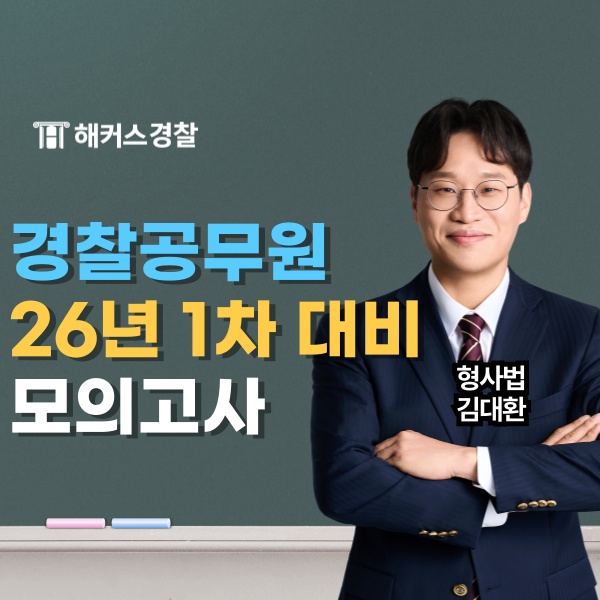  해커스경찰 모의고사, 10월 19일 시행 공채/경행경채 26년 1차 필기 대비