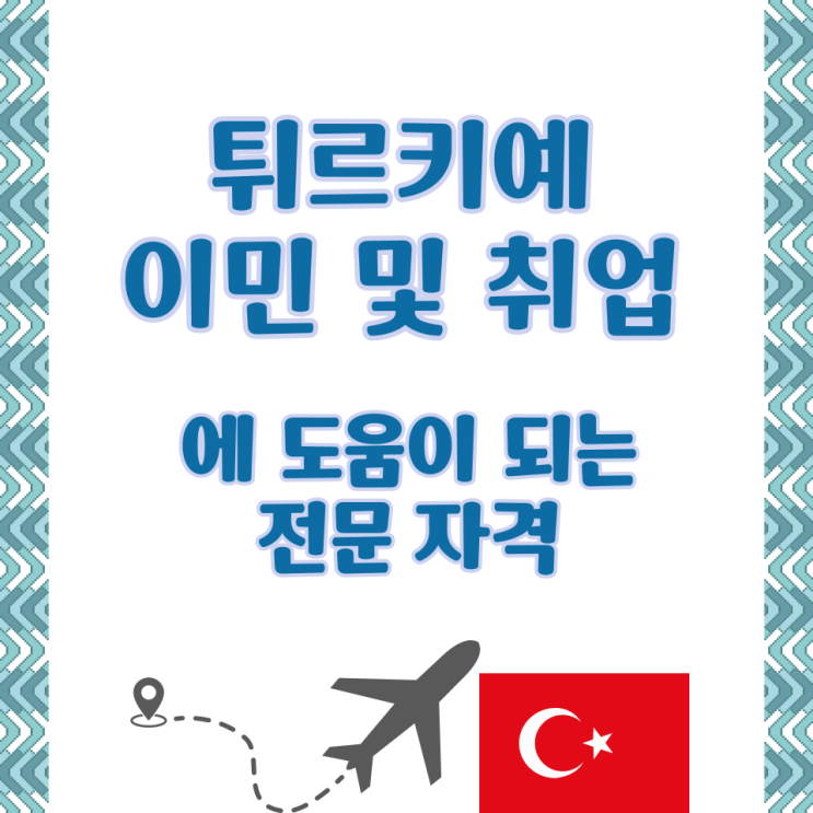  튀르키예 이민 및 취업에 도움이 되는 전문 자격