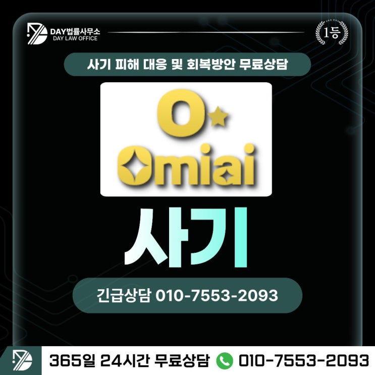  Omiai 사기오미아이 팀미션 만남 구조 사기 피해금 회복 방안 -사칭