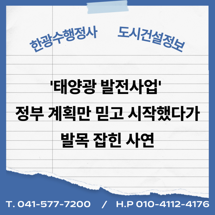  '태양광 발전사업' 정부 계획만 믿고 시작했다가 발목 잡힌 사연