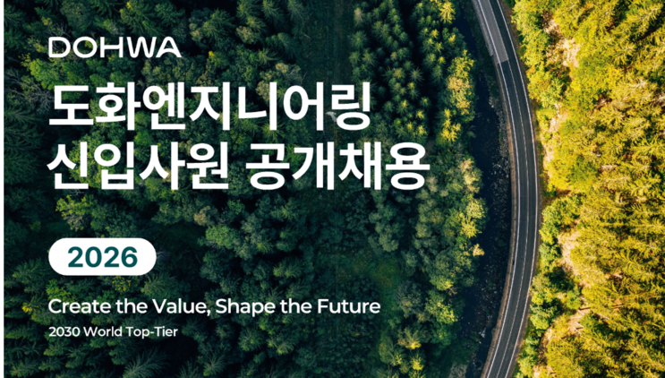  [도화엔지니어링 2026 신입사원 채용] 조경학 전공자 공개채용 안내(~10/21)