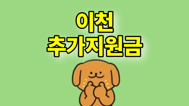  이천 휴대폰 성지 핸드폰 추가지원금 보는 방법