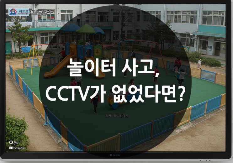  멀리 있어도 우리 아이 하루를 지켜보는 방법 – 아이 안전을 위한 CCTV 설치 추천