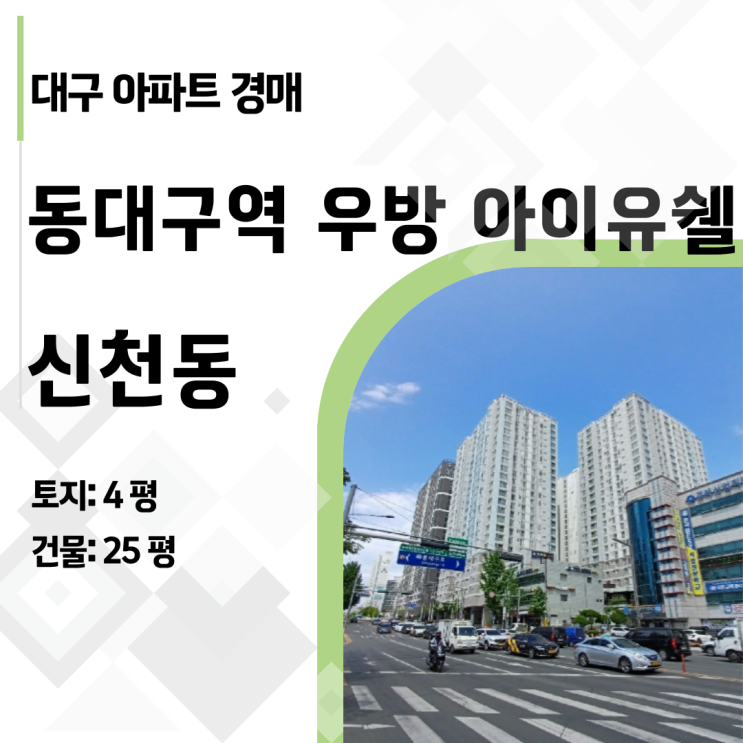  [대구 아파트 경매] 동대구역우방아이유쉘 3억대! 1억 낮은 가격으로 신축 아파트 주인 되기
