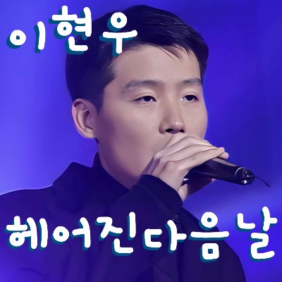 이현우 * 헤어진 다음날 (노래듣기*가사)