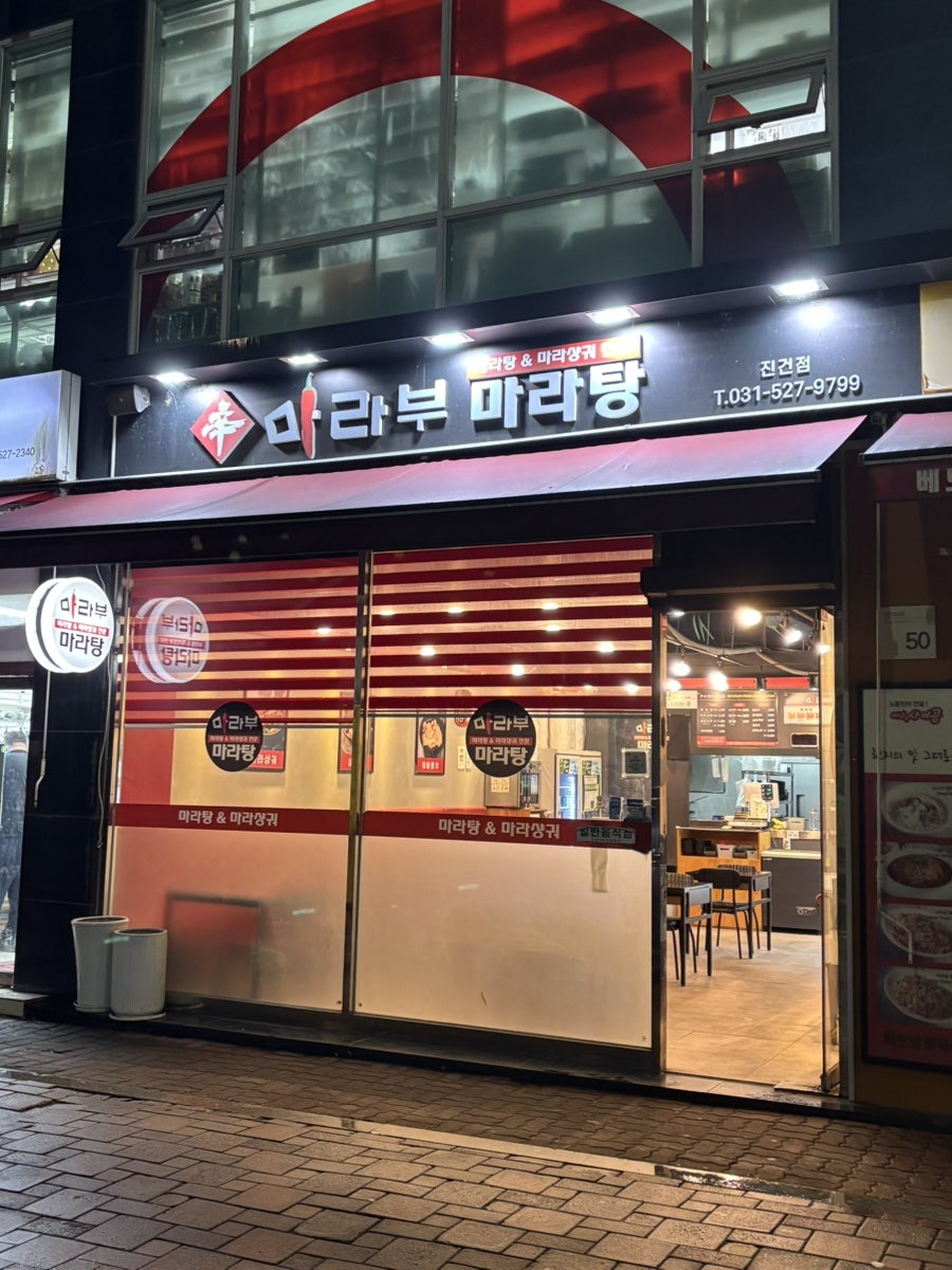 마라부마라탕 진건점 사진 2