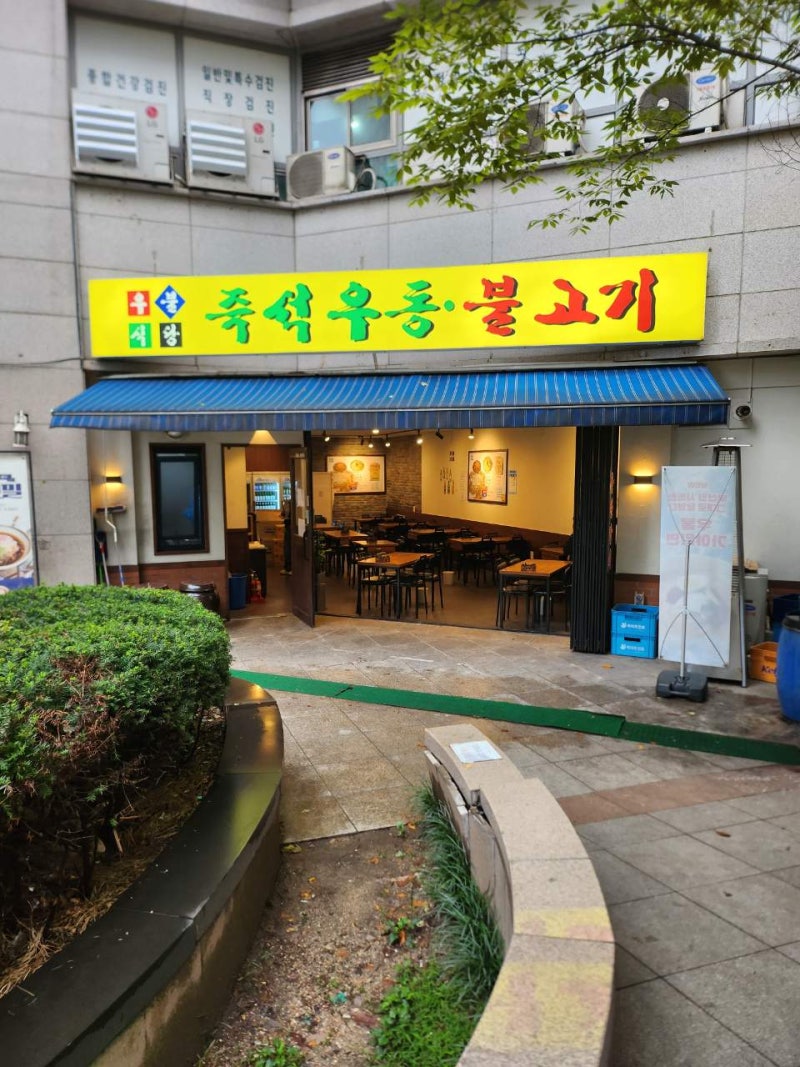 가락시장 이장우 즉석우동 우불식당
