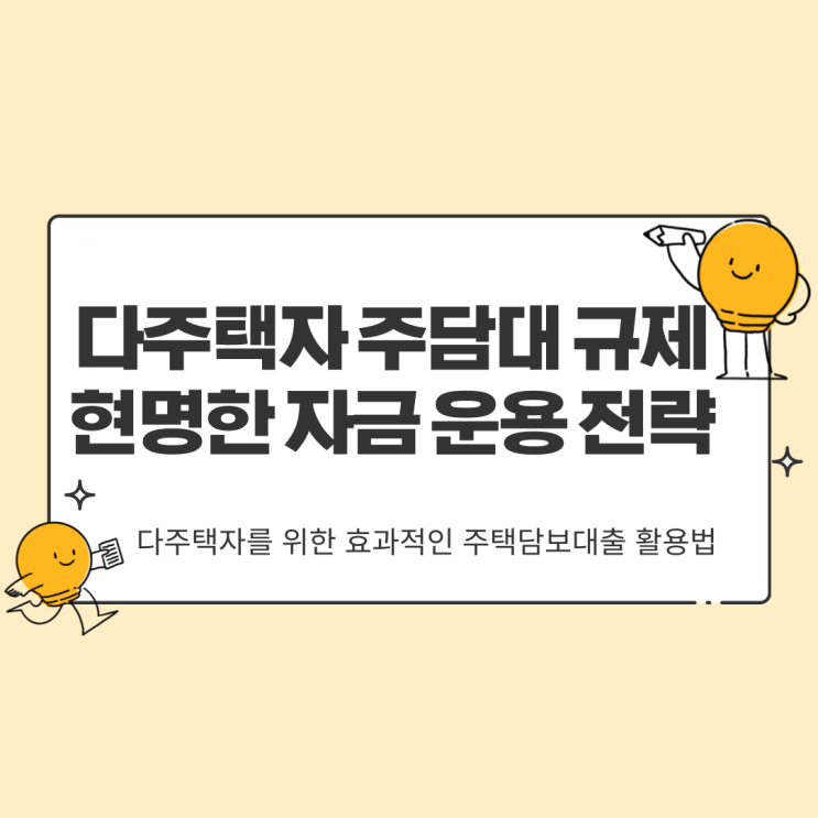  다주택자 주담대 규제 속 현명한 자금 운용 전략