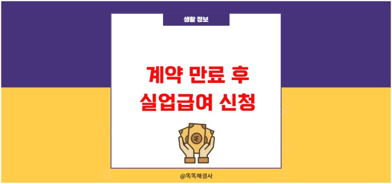 계약 만료 후 실업급여 신청 시 반드시 챙겨야 할 서류