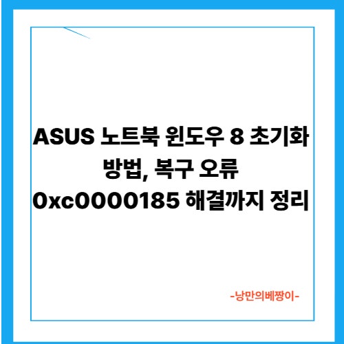 ASUS 노트북 윈도우 8 초기화 방법, 복구 오류 0xc0000185 해결까지 정리