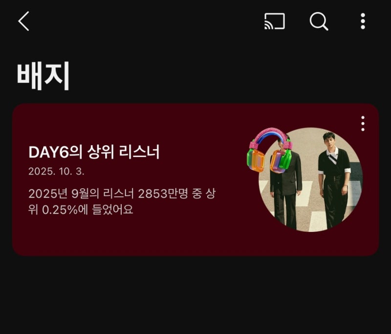 [속보] 내가 데이식스 상위 리스너?! (데이식스가 인정한 마이데이의 노래 추천)