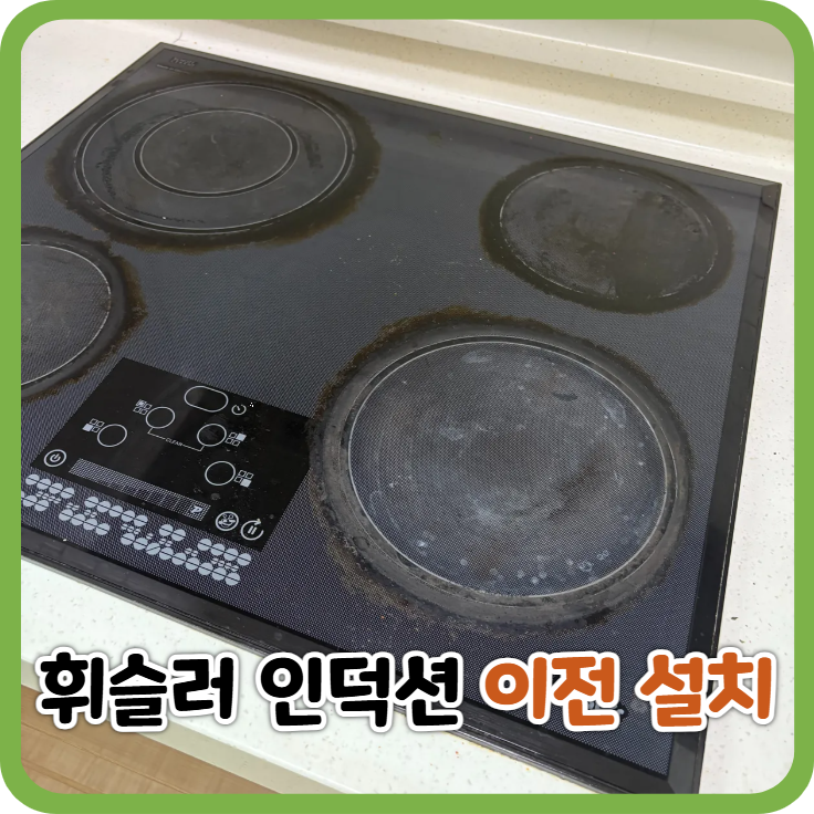 휘슬러 인덕션 4구 이전설치