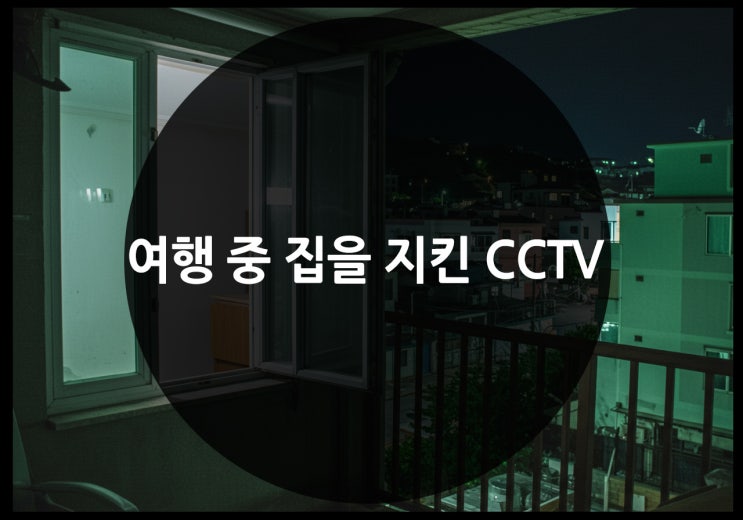  여행·출장 중에도 안심, 가정용CCTV설치로 집을 지키세요
