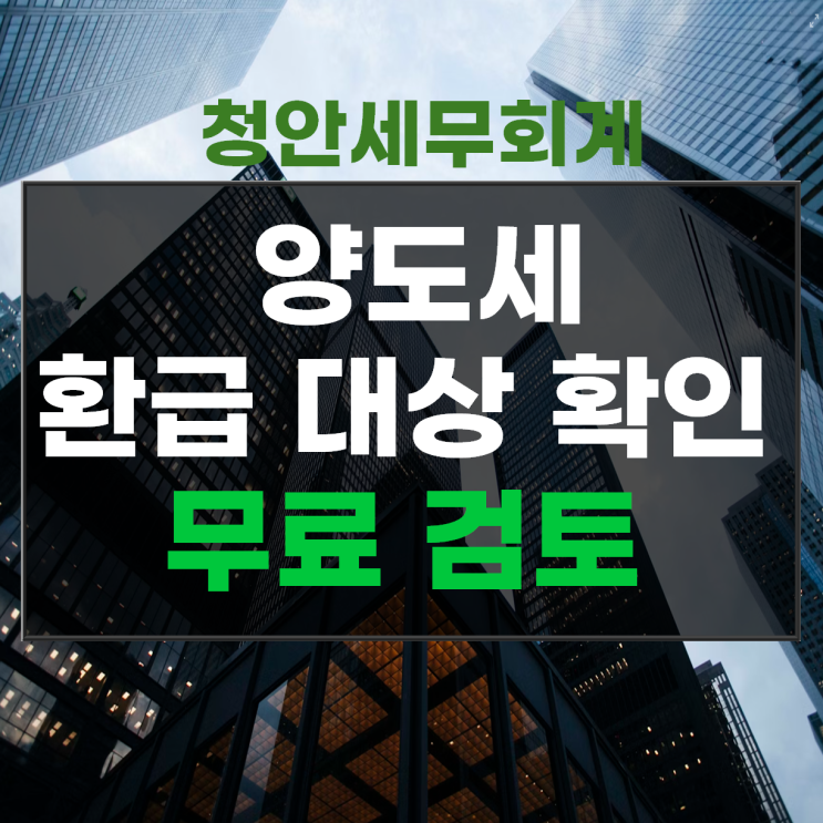  양도소득세 경정청구로  1억이상/납부세액 전액 환급받기! (실제사례, 환급 후기)
