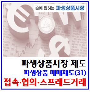  파생상품 매매제도(31) (feat. 접속·선물스프레드·협의거래 체결방법) : 복수가격, 개별경쟁, 결제월간이월, 롤오버, 기초자산인수도, 플렉스선물, 상대, 협의대량