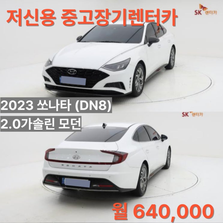  신용불량, 개인파산, 개인회생도 장기렌터카 이용할 수 있다고?? SK렌터카 신용FREE-쏘나타 중고장기렌터카