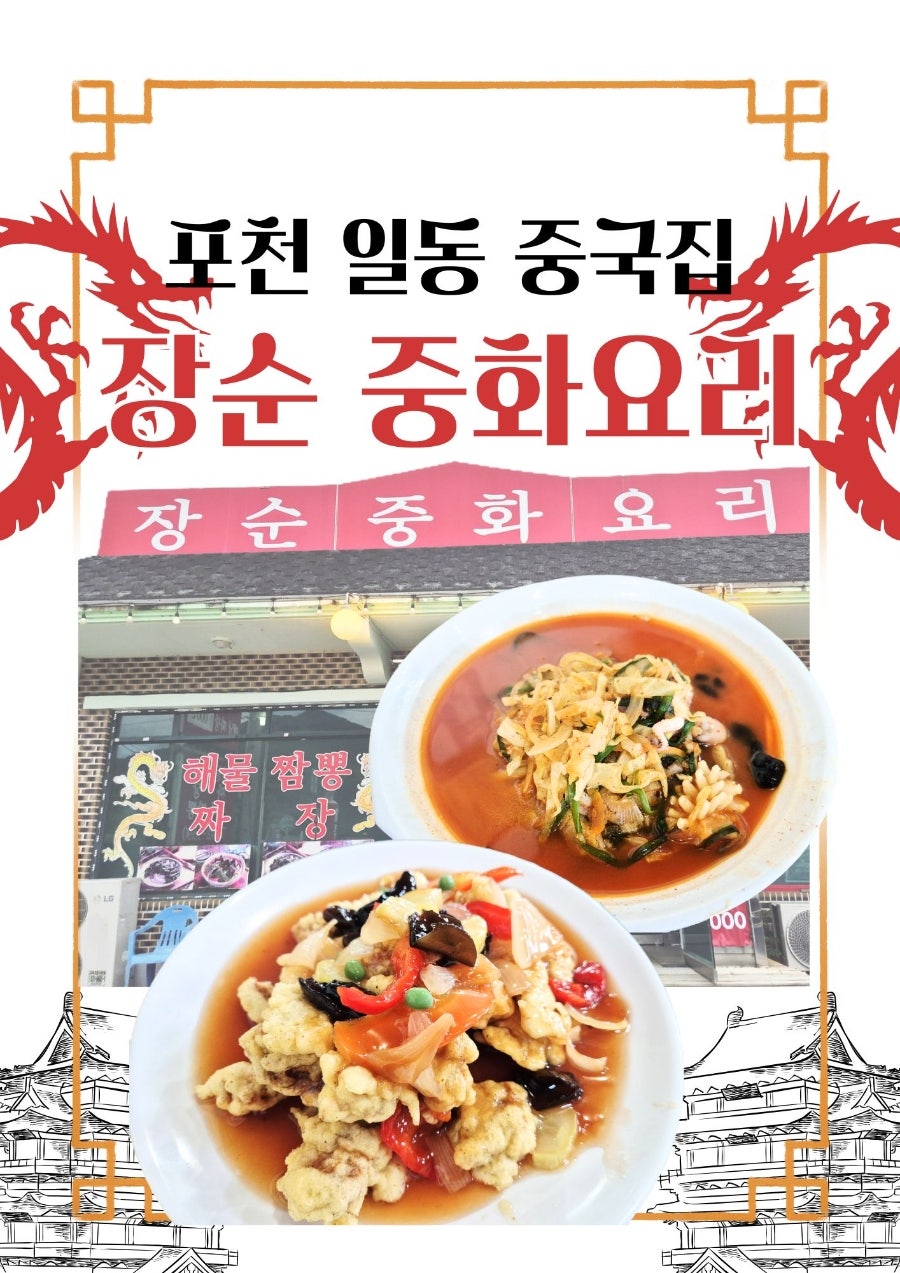 장순중화요리 사진 1