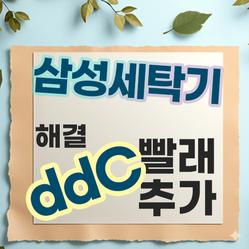  삼성 세탁기 애드워시 ddC 에러, 빨래추가 방법