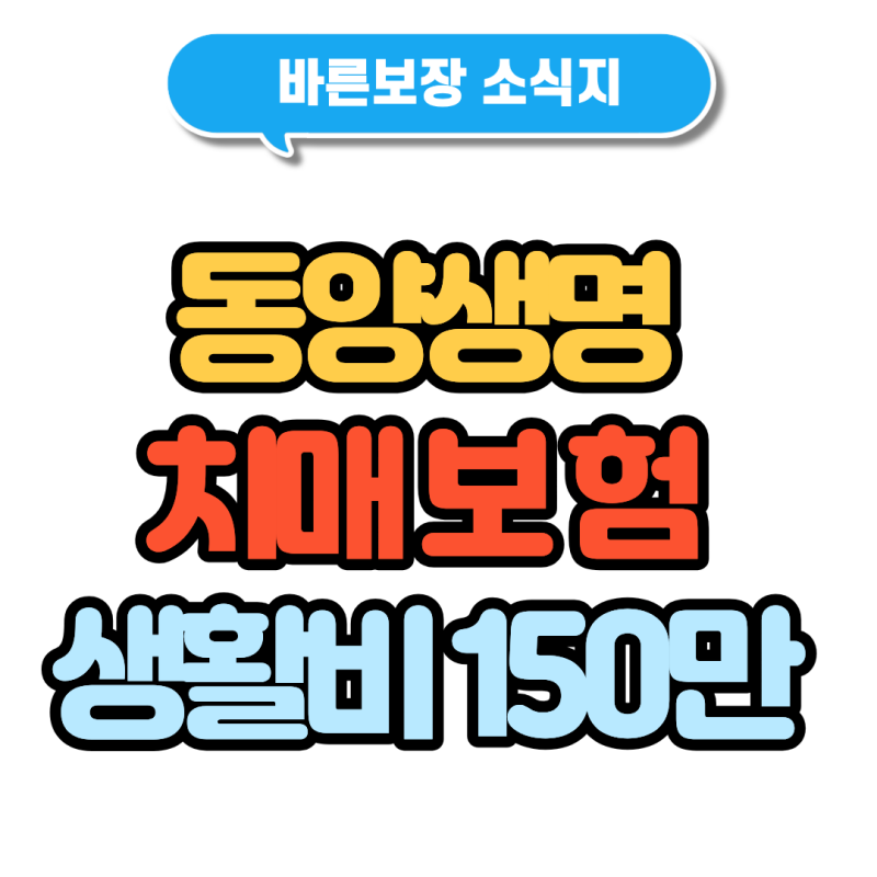 동양생명 치매보험 생활비 150만원 부모님 노후준비로 가입한 이유