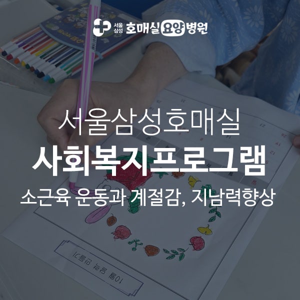 수원재활요양병원의 환자 신체 기능 유지와 재활 효과