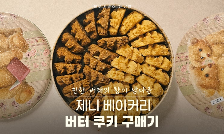  홍콩 제니쿠키 쿠팡 직구후기 2mix 버터맛 커피맛
