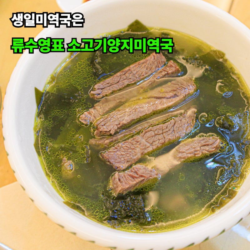 생일미역국은 류수영 소고기 양지 미역국 레시피로! 생신상 메뉴