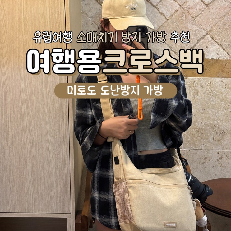  도난방지 크로스백 호보백 유럽여행 가방 추천 미토도