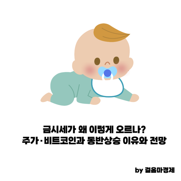 금시세가 왜 이렇게 오르나? 주가·비트코인과 동반상승 이유와 전망