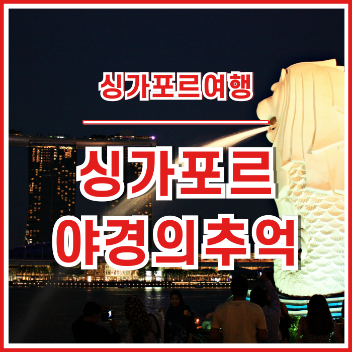  [싱가포르] 싱가포르의 밤은 오늘의 낮보다 밝다?! 마리나배이샌즈야경, 유람선, 볼거리 등 추억