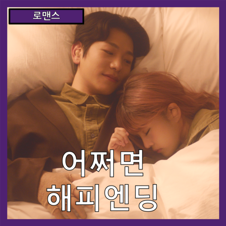  [로맨스] "어쩌면 해피엔딩" 맑은 서울 하늘 아래-올리버와 클레어의 사랑-줄거리 리뷰 분석 후기