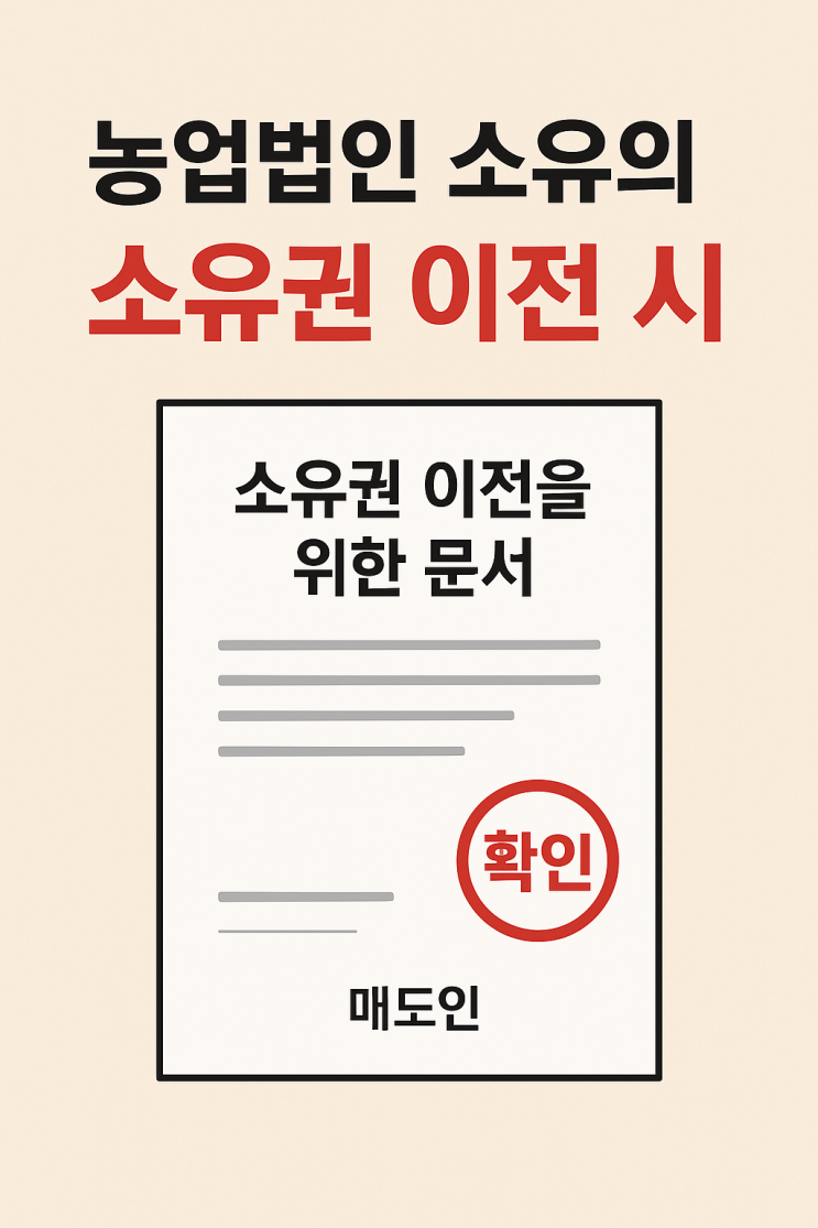  농업법인 소유 농지 소유권 이전 시 (매도인 측) 서류[농지매매]
