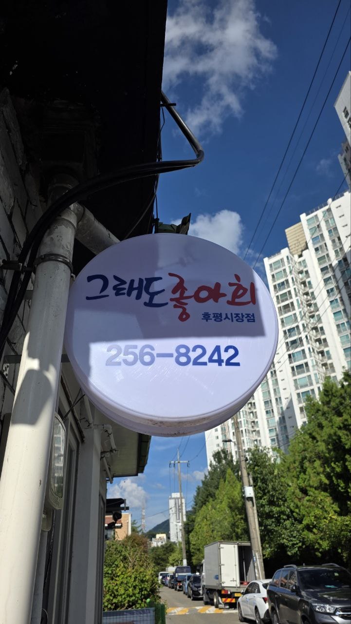 그래도좋아회 본점 사진 3