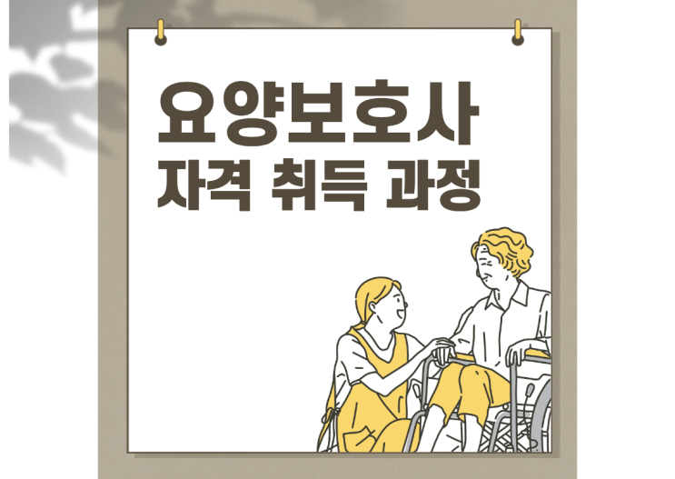  [연세재가복지센터] 요양보호사 국가자격증, 교육 이수부터 시험 합격까지 한 번에!