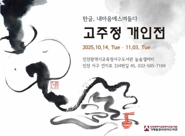 늘솜갤러리 ‘한글, 내 안에 스며들다’ 개인전 운영