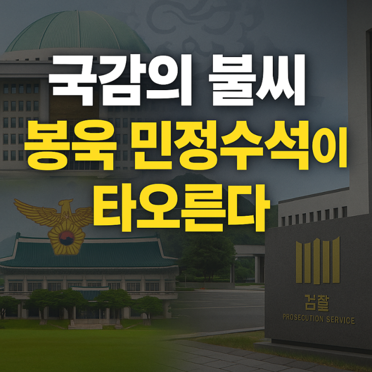 <b>장동혁</b> 대표가 지목한 봉욱 민정수석, 왜 국감의 핵심이 되었나?