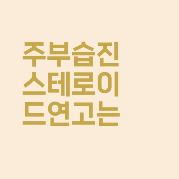  따갑고 쓰라린 주부습진, 스테로이드 연고 발라도 부작용 없을까요?