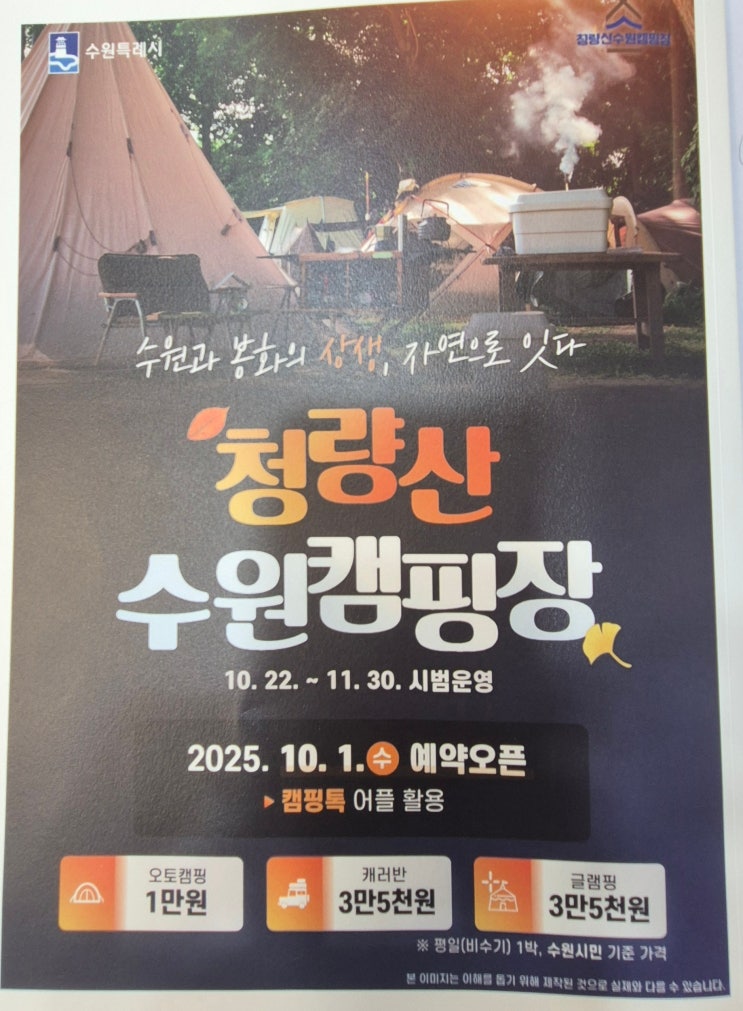 <b>수원</b>과 <b>봉화</b>의 상생,자연으로 잇다 ""<b>청량산 수원캠핑장</b>... 