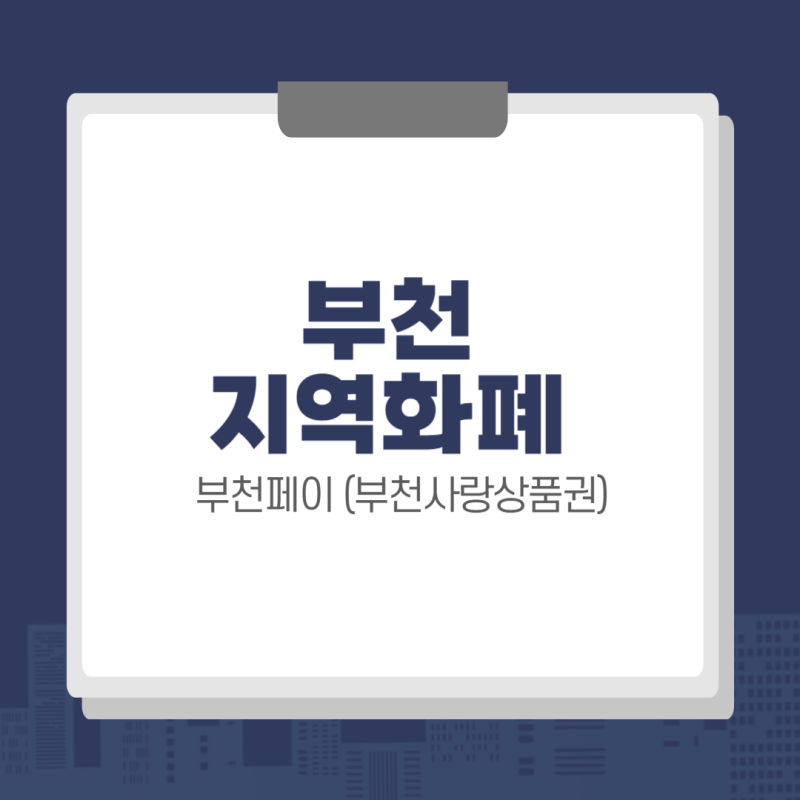 부천페이 가맹점 조회 & 카드 발급 방법 (부천사랑상품권)
