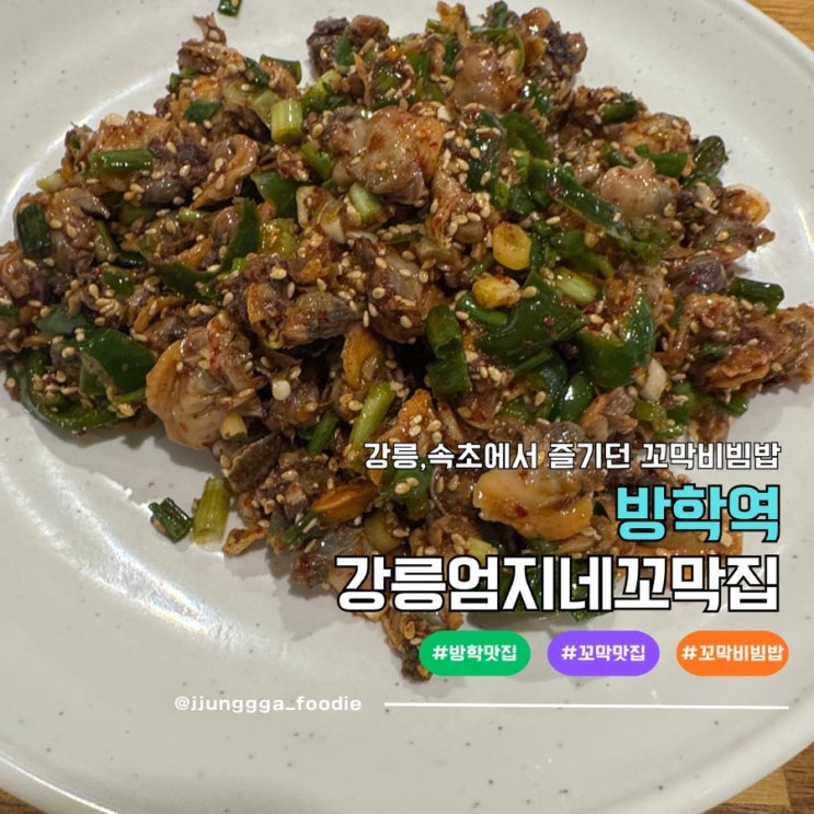  방학역 맛집 강릉엄지네꼬막집 방학점 후기