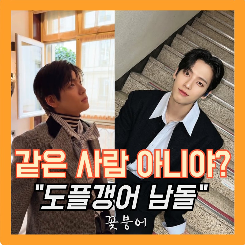 같은 사람 아님? 도플갱어 남돌 민혁과 수빈