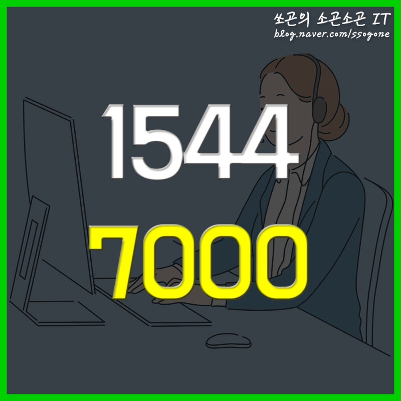 1544 7000 보이스피싱? 정체는 신한카드 고객센터 전화번호 15447000