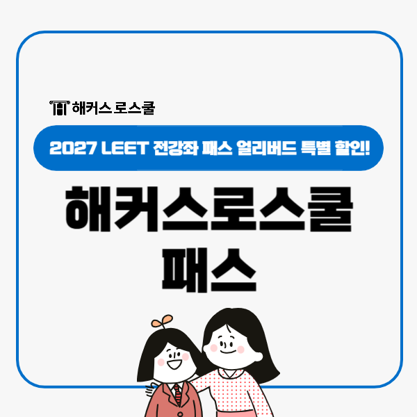  해커스로스쿨 2027 LEET 리트 전강좌패스 오픈, 얼리버드 특별할인!