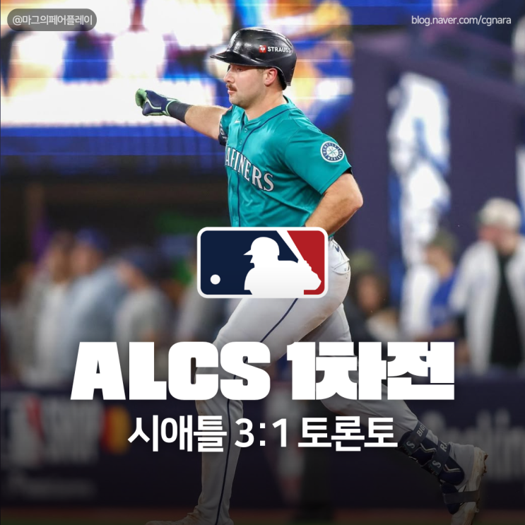 <b>홈런</b>왕 칼롤리 역전 드라마! 시애틀매리너스, <b>토론토</b>블루제... 