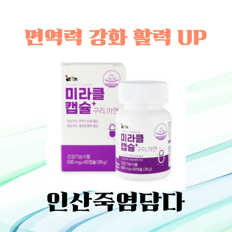  [인산죽염담다] 이름부터 특별한 프리미엄 솔루션! 9회 인산죽염 난담반 미라클캡슐의 숨겨진 가치와  기대 효과! 면역력 개선 효과!