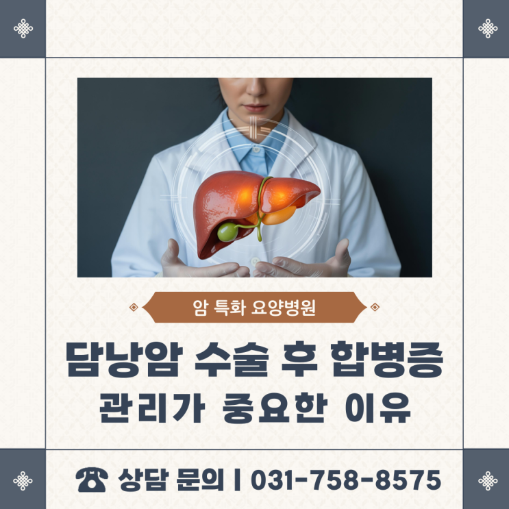  담낭암 수술 후 합병증, 관리가 중요한 이유