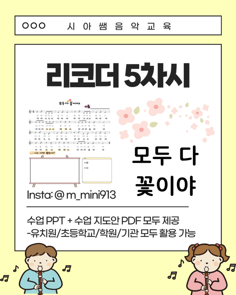 초등학교 리코더 음악 수업/ 악보/수업 ppt/수업 지도안 (늘봄수업•돌봄수업....