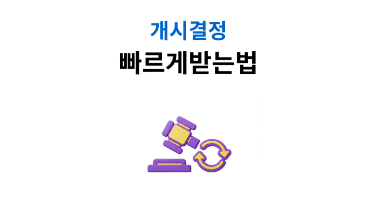  개인회생금지명령기각 개시결정조기 단축 방법