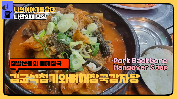  내돈내산 김균석 청기와 뼈해장국 감자탕 뼈해장국 후기