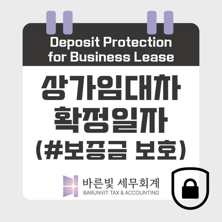  사업자등록 시 상가 임대차 확정일자 신청하세요! 보증금을 지키는 안전장치 (대전세무사)