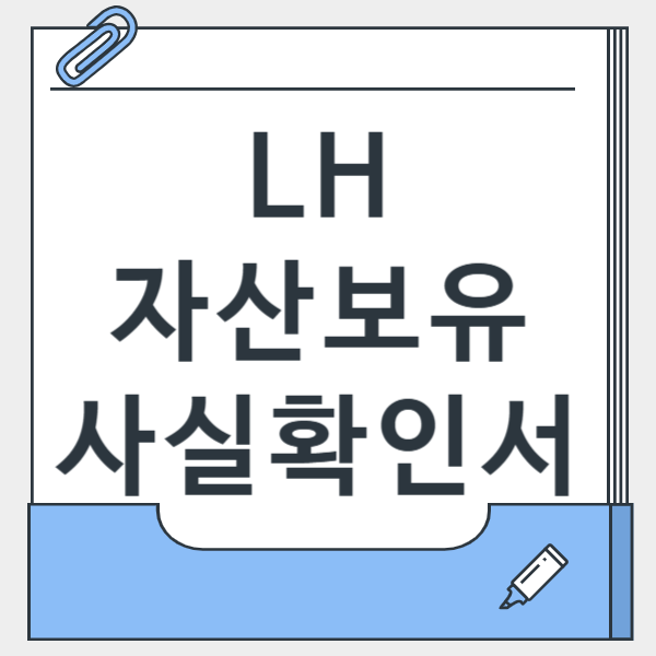 처음 써보는 LH 자산보유사실확인서, 이렇게 작성하면 반려 없이 통과